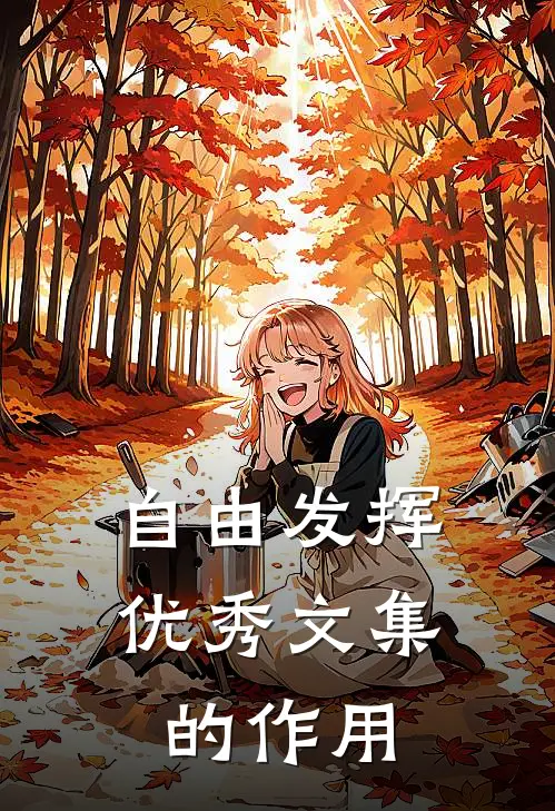 自由发挥优秀文集的作用