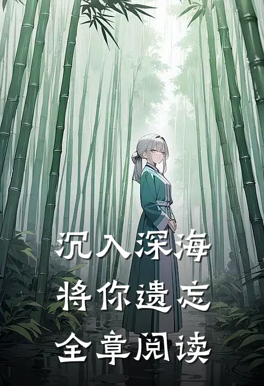 沉入深海将你遗忘全章阅读