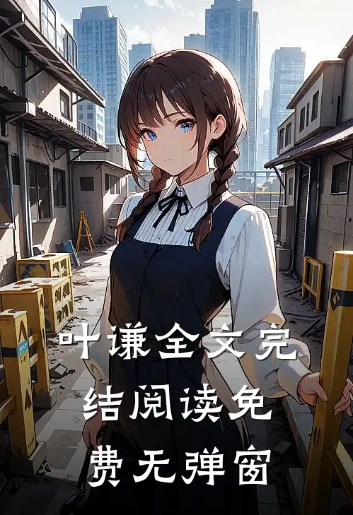 叶谦全文完结阅读免费无弹窗