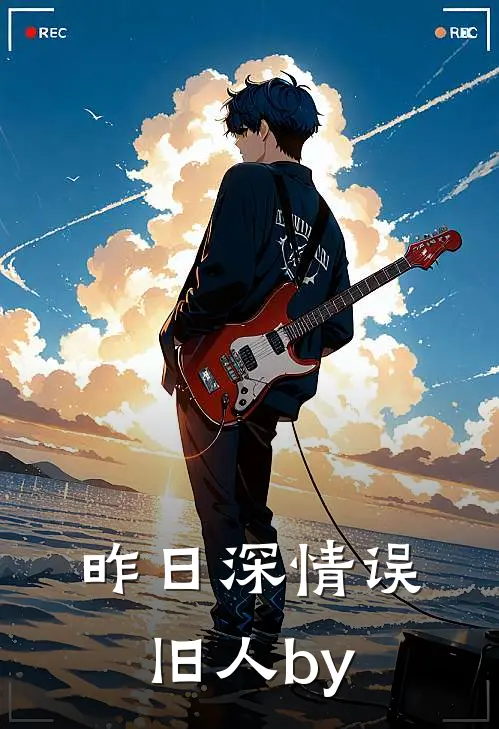 昨日深情误旧人by