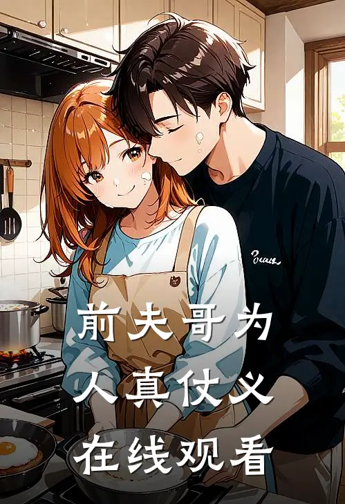 前夫哥为人真仗义在线观看