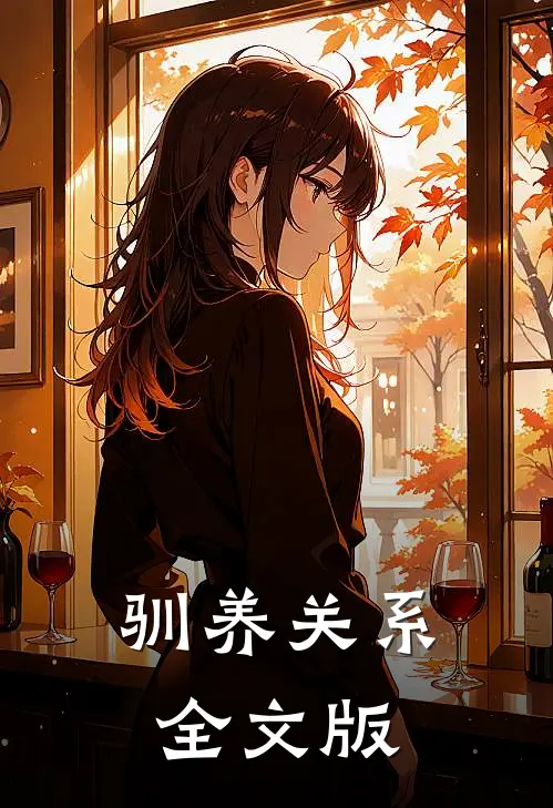 驯养关系全文版