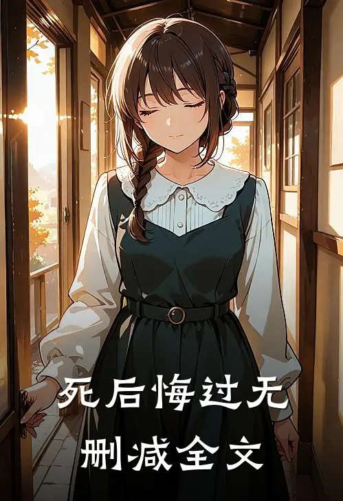 死后悔过无删减全文