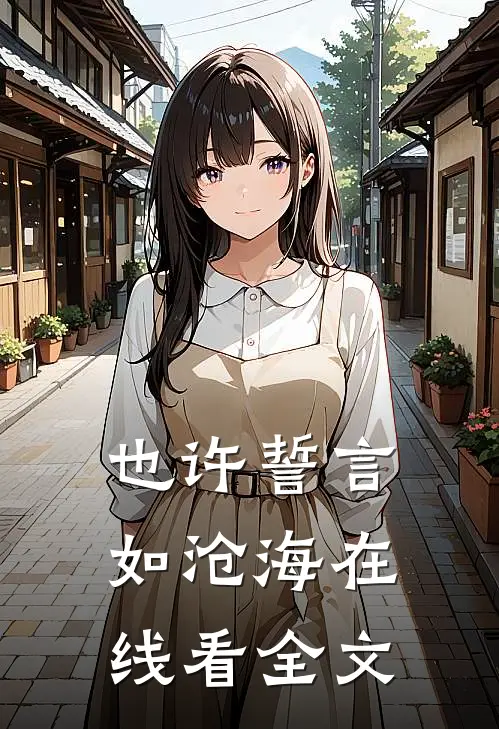 也许誓言如沧海在线看全文