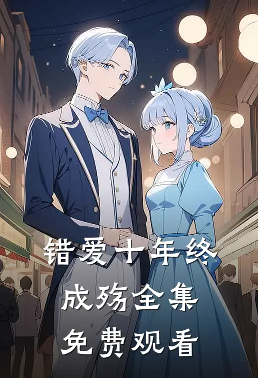 错爱十年终成殇全集免费观看