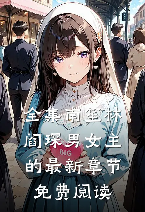 全集南笙林阎琛男女主的最新章节免费阅读