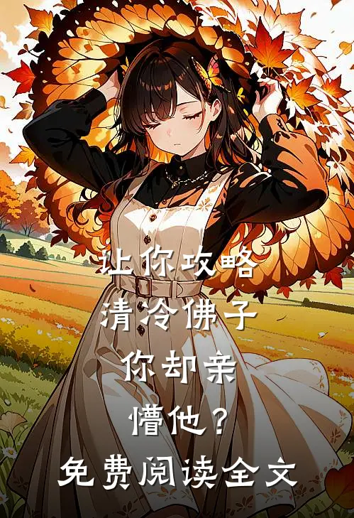 让你攻略清冷佛子，你却亲懵他？免费阅读全文