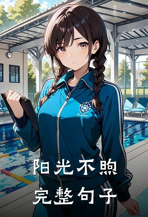阳光不煦完整句子