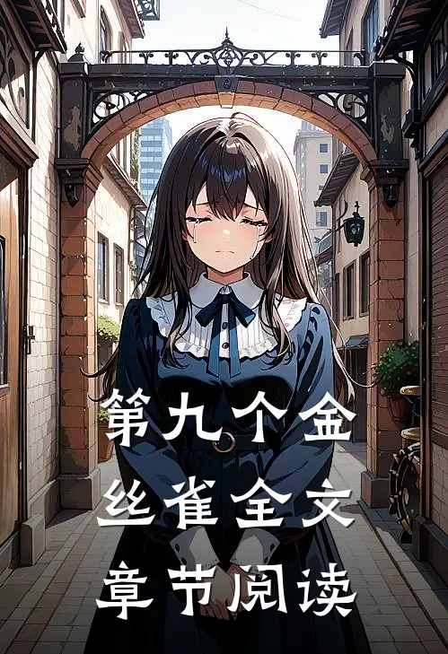 第九个金丝雀全文章节阅读