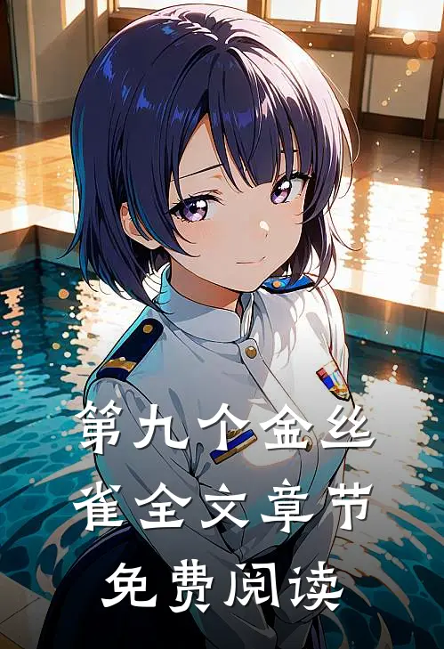 第九个金丝雀全文章节免费阅读