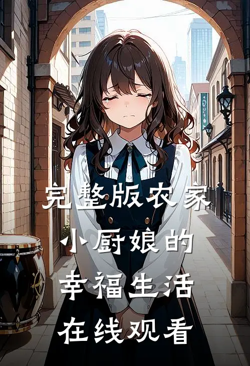 完整版农家小厨娘的幸福生活在线观看