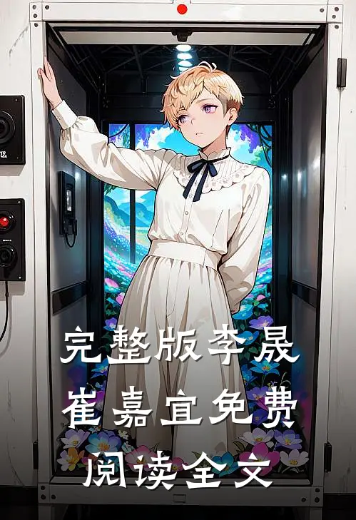 完整版李晟崔嘉宜免费阅读全文