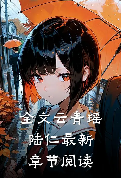 全文云青瑶陆仁最新章节阅读