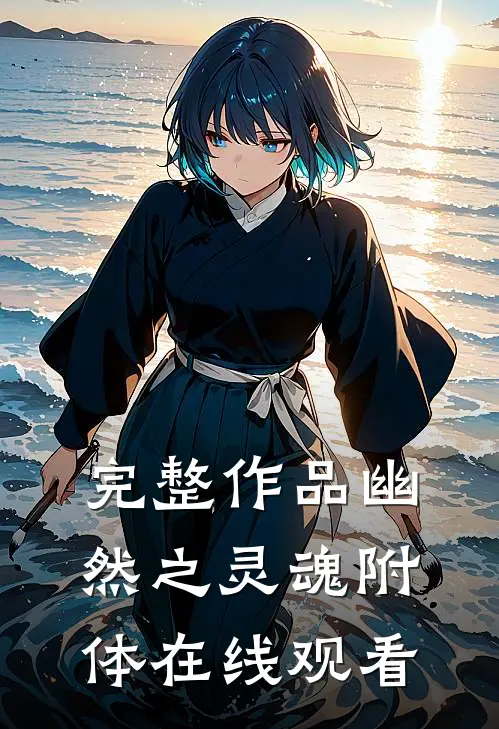 完整作品幽然之灵魂附体在线观看