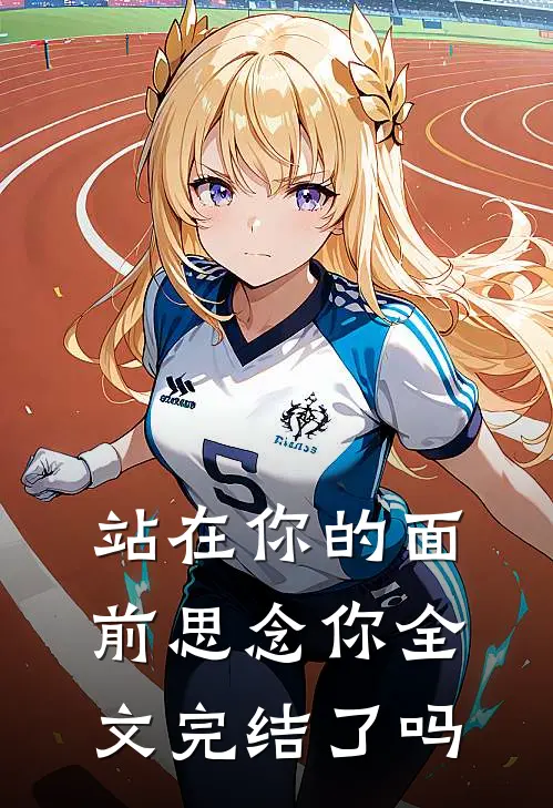 站在你的面前思念你全文完结了吗