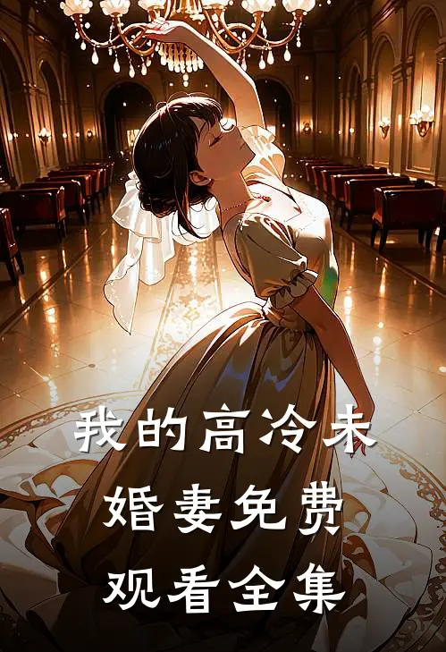 我的高冷未婚妻免费观看全集