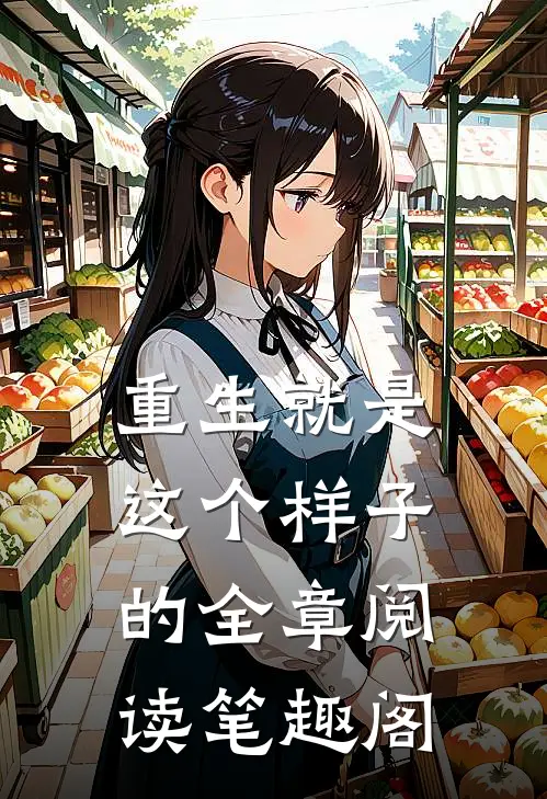 重生就是这个样子的全章阅读笔趣阁