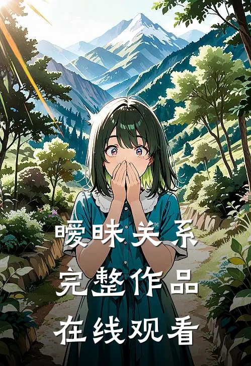 暧昧关系完整作品在线观看
