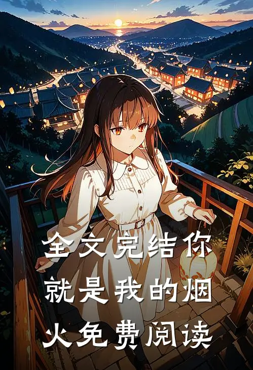 全文完结你就是我的烟火免费阅读