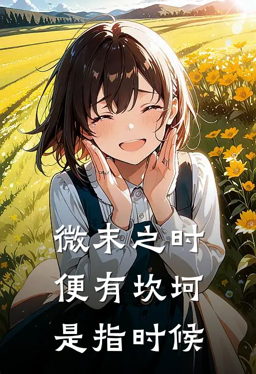 微末之时便有坎坷是指时候