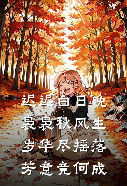 迟迟白日晚,袅袅秋风生,岁华尽摇落,芳意竟何成