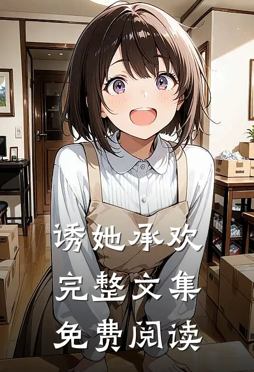 诱她承欢完整文集免费阅读