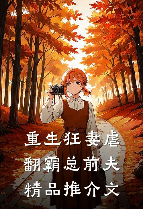 重生狂妻虐翻霸总前夫精品推介文