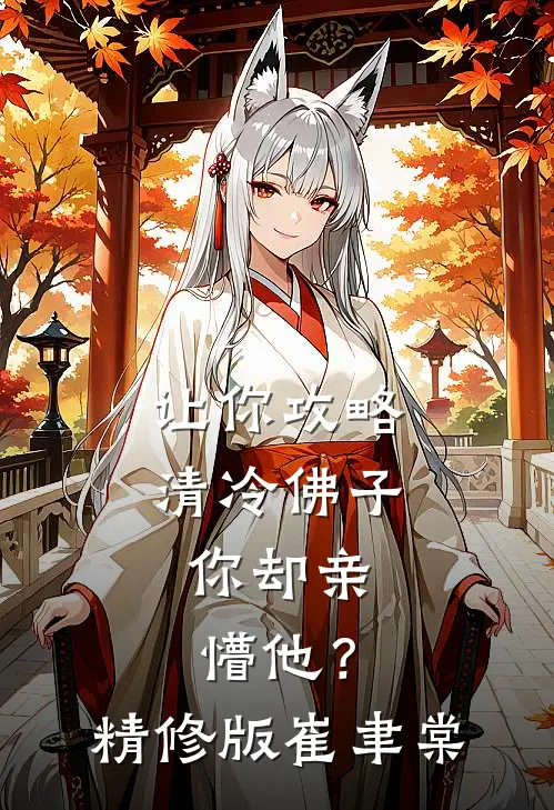 让你攻略清冷佛子，你却亲懵他？精修版崔聿棠