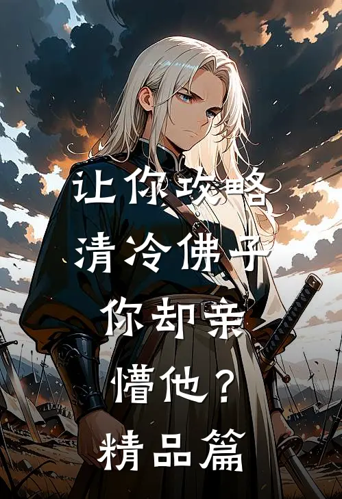 让你攻略清冷佛子，你却亲懵他？精品篇