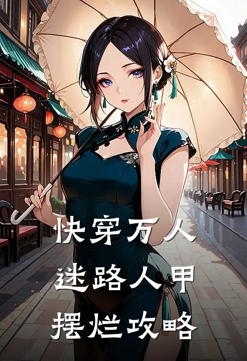 快穿万人迷路人甲摆烂攻略
