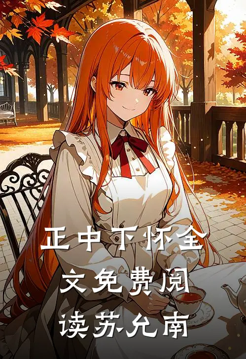 正中下怀全文免费阅读苏允南