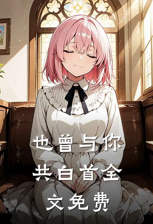 也曾与你共白首全文免费