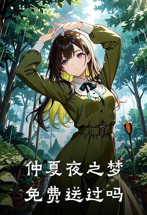 仲夏夜之梦免费送过吗
