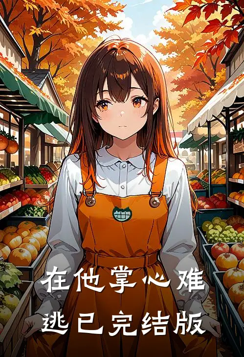 在他掌心难逃已完结版