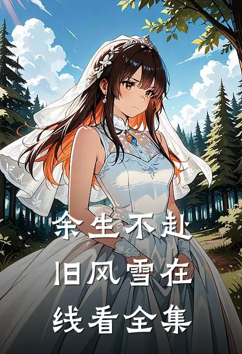 余生不赴旧风雪在线看全集