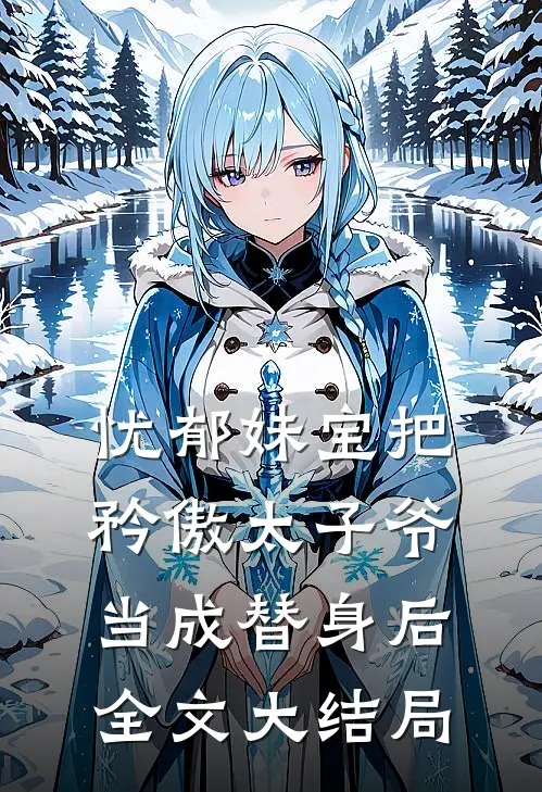 忧郁妹宝把矜傲太子爷当成替身后全文大结局