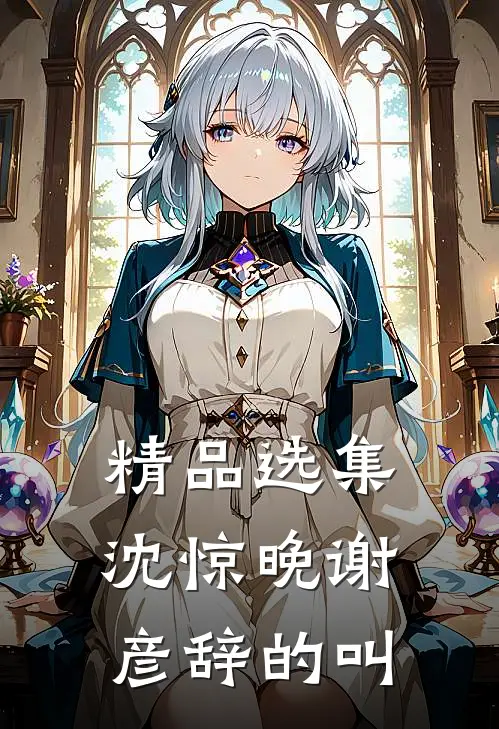 精品选集沈惊晚谢彦辞的叫