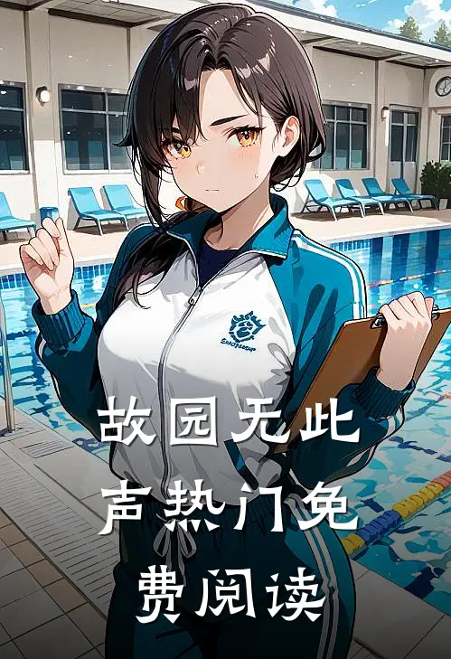 故园无此声热门免费阅读