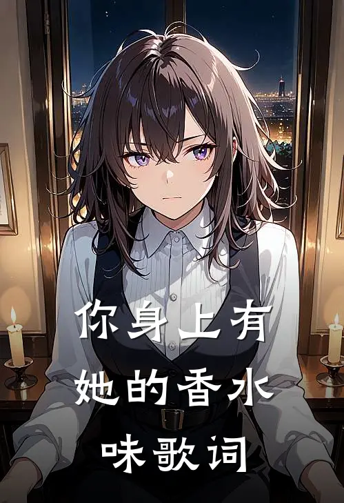 你身上有她的香水味歌词