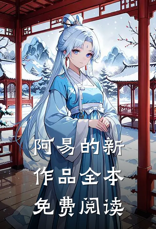 阿易的新作品全本免费阅读