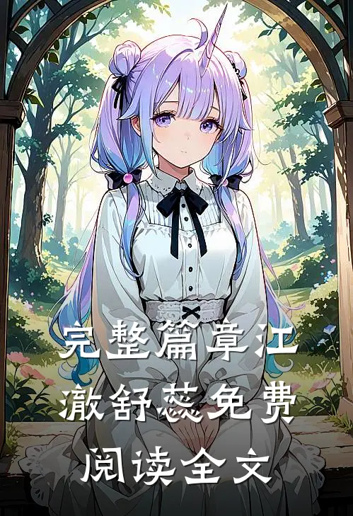 完整篇章江澈舒蕊免费阅读全文