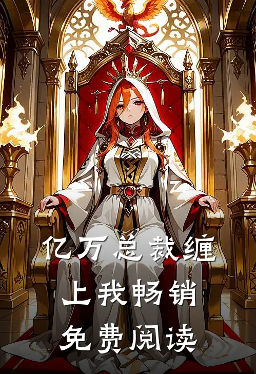 亿万总裁缠上我畅销免费阅读
