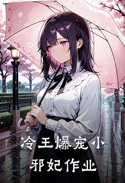 冷王爆宠小邪妃作业