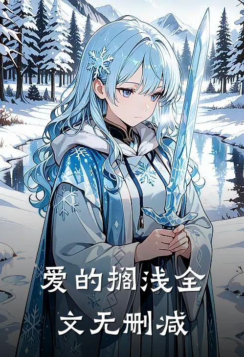 爱的搁浅全文无删减