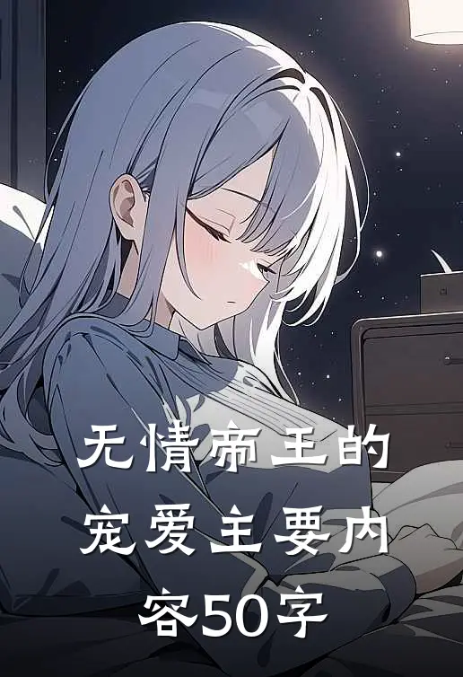 无情帝王的宠爱主要内容50字