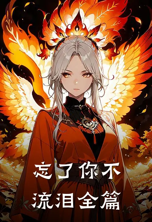 忘了你不流泪全篇
