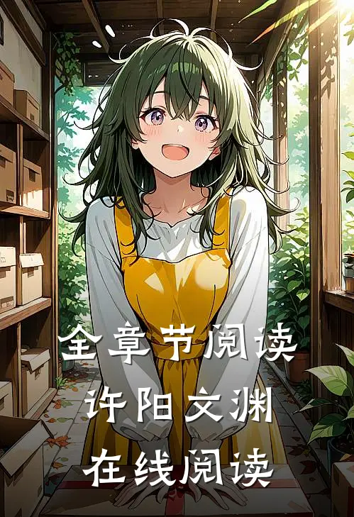 全章节阅读许阳文渊在线阅读