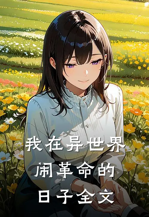 我在异世界闹革命的日子全文