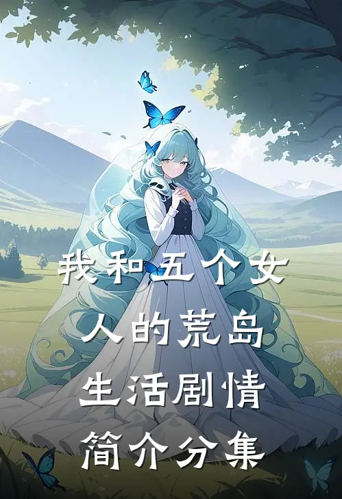 我和五个女人的荒岛生活剧情简介分集