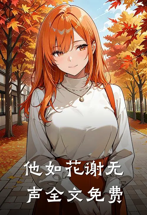 他如花谢无声全文免费